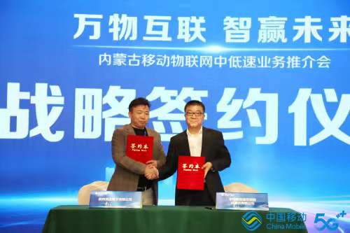 萬物互聯(lián)智贏未來，內(nèi)蒙古移動與競達(dá)公司簽訂戰(zhàn)略合作協(xié)議